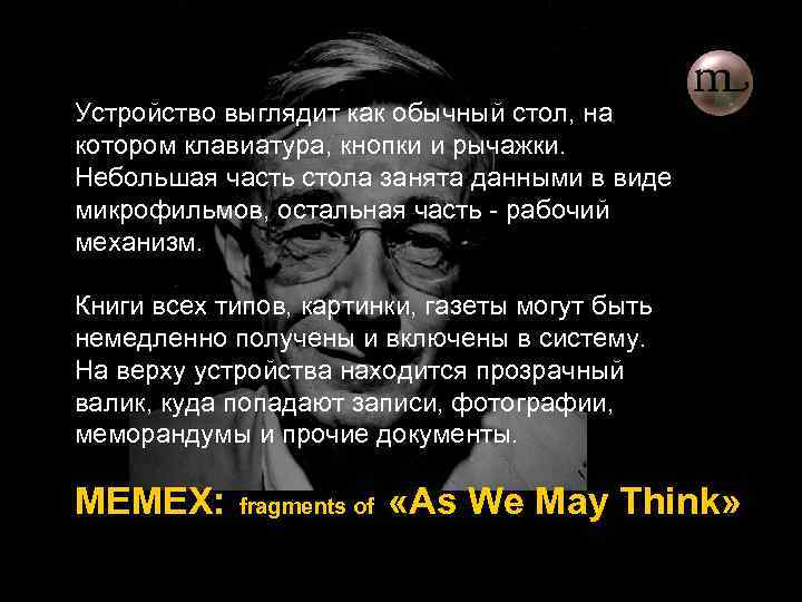 Устройство выглядит как обычный стол, на котором клавиатура, кнопки и рычажки. Небольшая часть стола