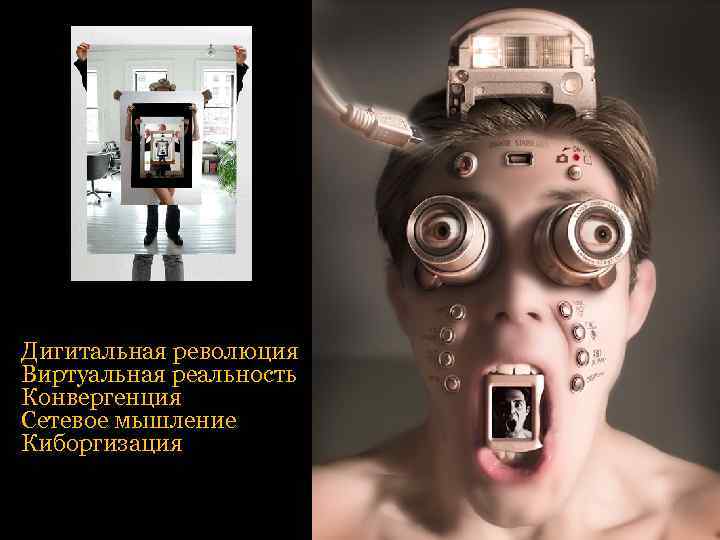  Дигитальная революция Виртуальная реальность Конвергенция Сетевое мышление Киборгизация 