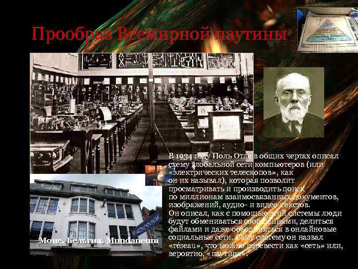 Прообраз Всемирной паутины Монс. Бельгия. Mundaneum В 1934 году Поль Отле в общих чертах