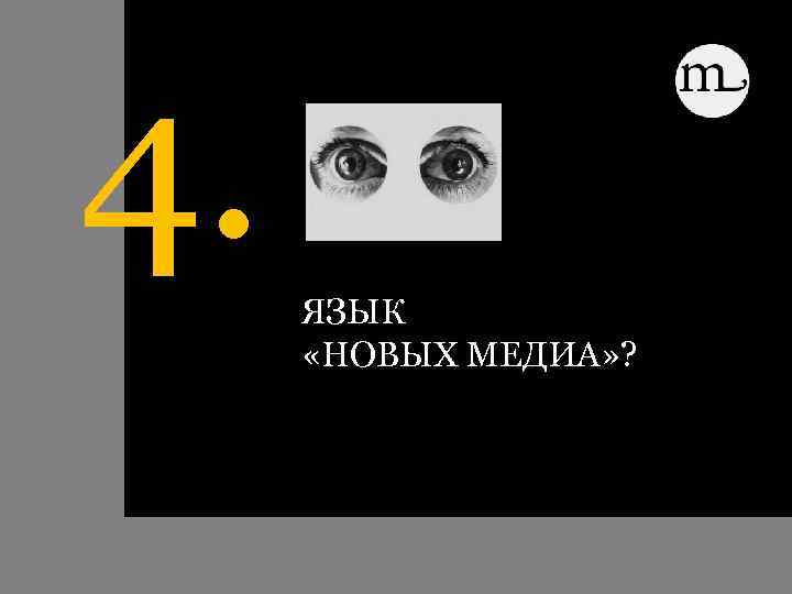 4. ЯЗЫК «НОВЫХ МЕДИА» ? 