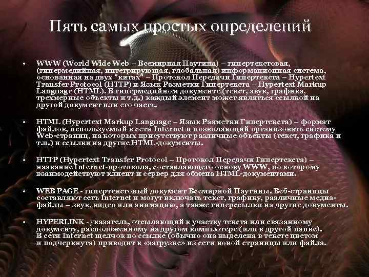 Пять самых простых определений • WWW (World Wide Web – Всемирная Паутина) – гипертекстовая,