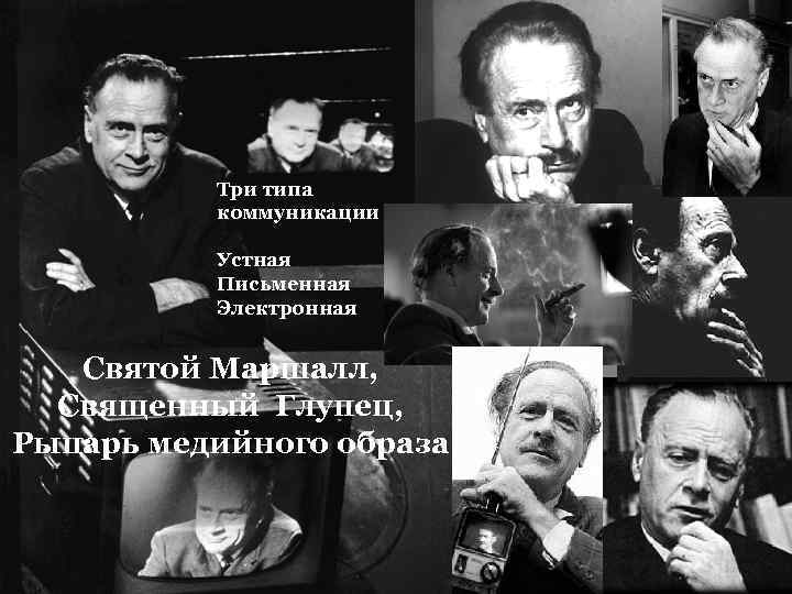 Три типа коммуникации Устная Письменная Электронная Святой Маршалл, Священный Глупец, Рыцарь медийного образа 