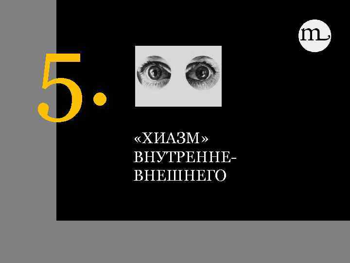 5. «ХИАЗМ» ВНУТРЕННЕВНЕШНЕГО 
