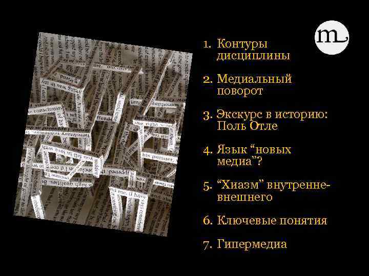 1. Контуры дисциплины 2. Медиальный поворот 3. Экскурс в историю: Поль Отле 4. Язык