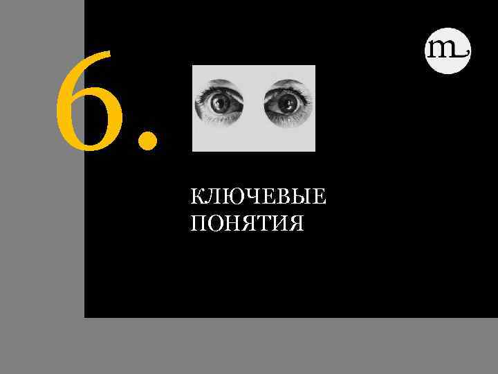 6. КЛЮЧЕВЫЕ ПОНЯТИЯ 