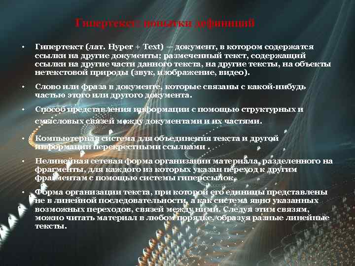 Гипертекст: попытки дефиниций • Гипертекст (лат. Hyper + Text) — документ, в котором содержатся