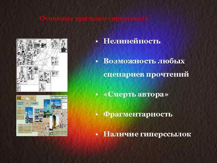 Основные признаки гипертекста • Нелинейность • Возможность любых сценариев прочтений • «Смерть автора» •