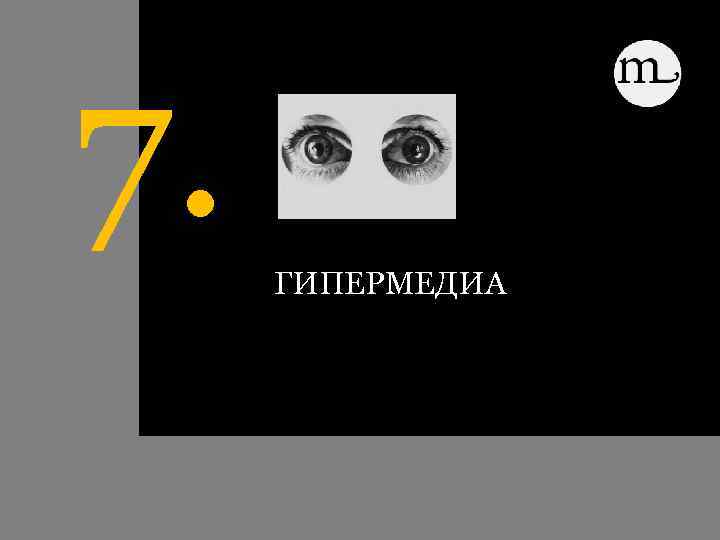 7. ГИПЕРМЕДИА 