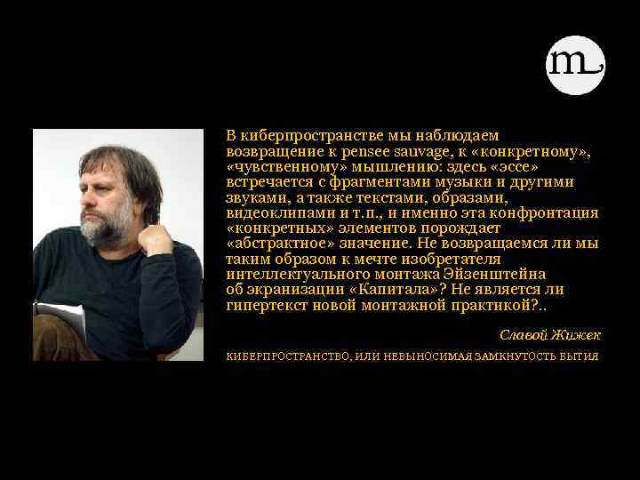  В киберпространстве мы наблюдаем возвращение к pensee sauvage, к «конкретному» , «чувственному» мышлению: