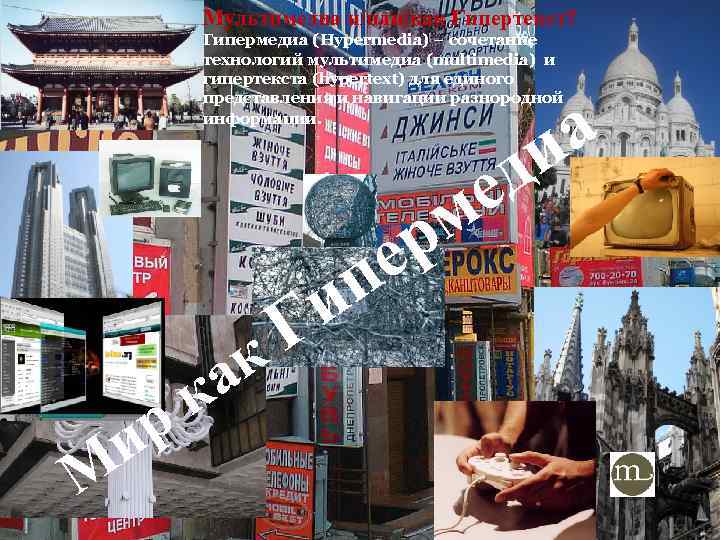 Мультимедиа и/или/как Гипертекст? Гипермедиа (Hypermedia) – сочетание технологий мультимедиа (multimedia) и гипертекста (hypertext) для