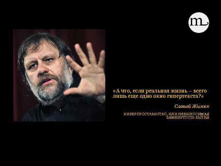  «А что, если реальная жизнь – всего лишь еще одно окно гипертекста? »