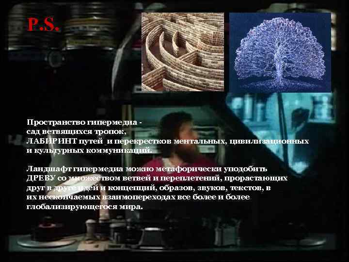 Р. S. Пространство гипермедиа сад ветвящихся тропок, ЛАБИРИНТ путей и перекрестков ментальных, цивилизационных и