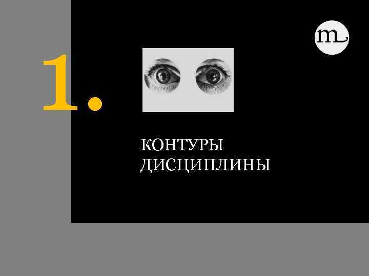 1. КОНТУРЫ ДИСЦИПЛИНЫ 