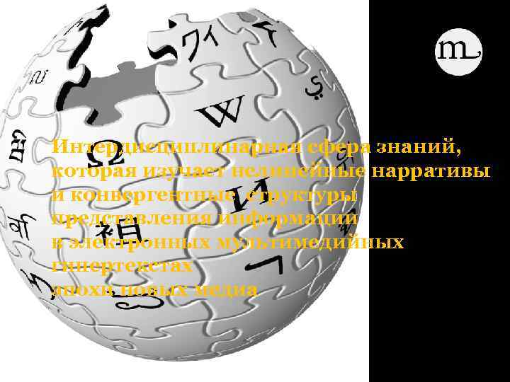 Интердисциплинарная сфера знаний, которая изучает нелинейные нарративы и конвергентные структуры представления информации в электронных