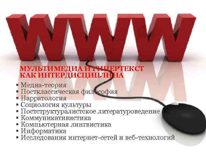 МУЛЬТИМЕДИА И ГИПЕРТЕКСТ КАК ИНТЕРДИСЦИПЛИНА § Медиа-теория § Постклассическая философия § Нарратология § Социология
