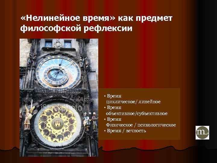  «Нелинейное время» как предмет философской рефлексии • Время циклическое/ линейное • Время объективное/субъективное