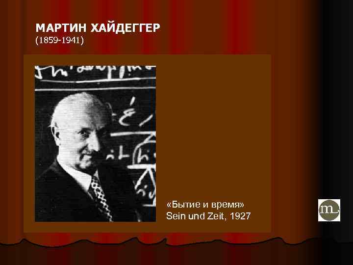 МАРТИН ХАЙДЕГГЕР (1859 -1941) «Бытие и время» Sein und Zeit, 1927 