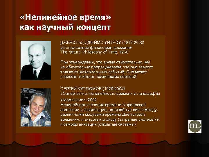  «Нелинейное время» как научный концепт ДЖЕРОЛЬД ДЖЕЙМС УИТРОУ (1912 -2000) «Естественная философия времени»