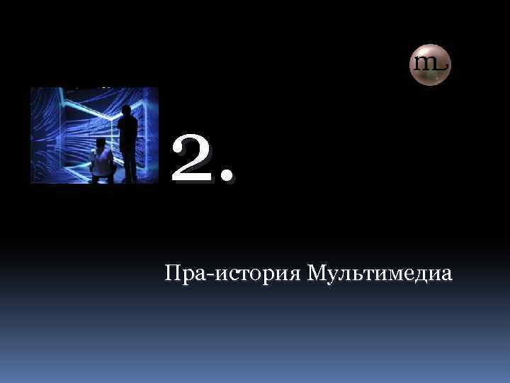 2. Пра-история Мультимедиа 