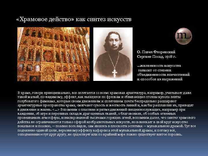  «Храмовое действо» как синтез искусств О. Павел Флоренский Сергиев Посад, 1918 г. …жизненность