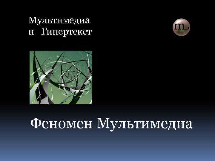 Мультимедиа и Гипертекст Феномен Мультимедиа 