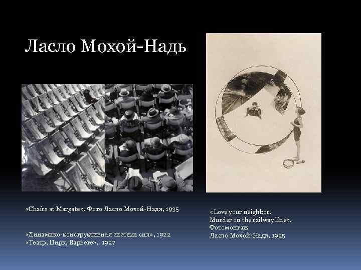 Ласло Мохой-Надь «Chairs at Margate» . Фото Ласло Мохой-Надя, 1935 «Динамико-конструктивная система сил» ,