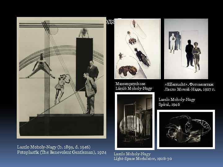  «Gesamtkunstwerk» Рихарда Вагнера Massenpsychose László Moholy-Nagy 1927 «Eifersucht» . Фотомонтаж Ласло Мохой-Надя, 1927