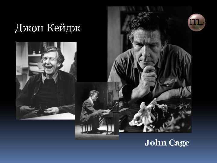 Джон Кейдж John Cage 