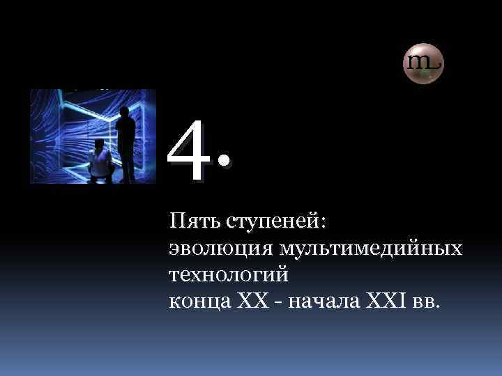 4. Пять ступеней: эволюция мультимедийных технологий конца ХХ - начала ХХІ вв. 