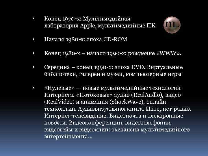  • Конец 1970 -х: Мультимедийная лаборатория Apple, мультимедийные ПК • Начало 1980 -х: