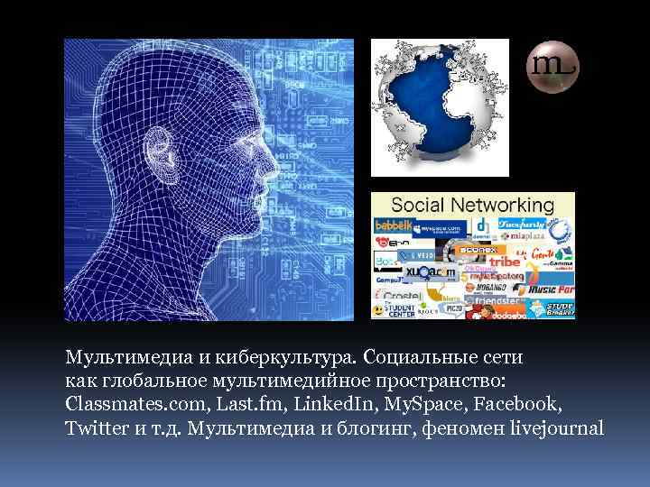 Мультимедиа и киберкультура. Социальные сети как глобальное мультимедийное пространство: Classmates. com, Last. fm, Linked.