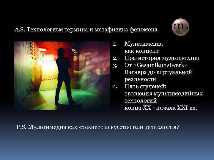 A. S. Технологизм термина и метафизика феномена 1. 2. 3. 4. Мультимедиа как концепт