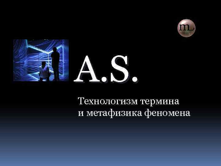 А. S. Технологизм термина и метафизика феномена 