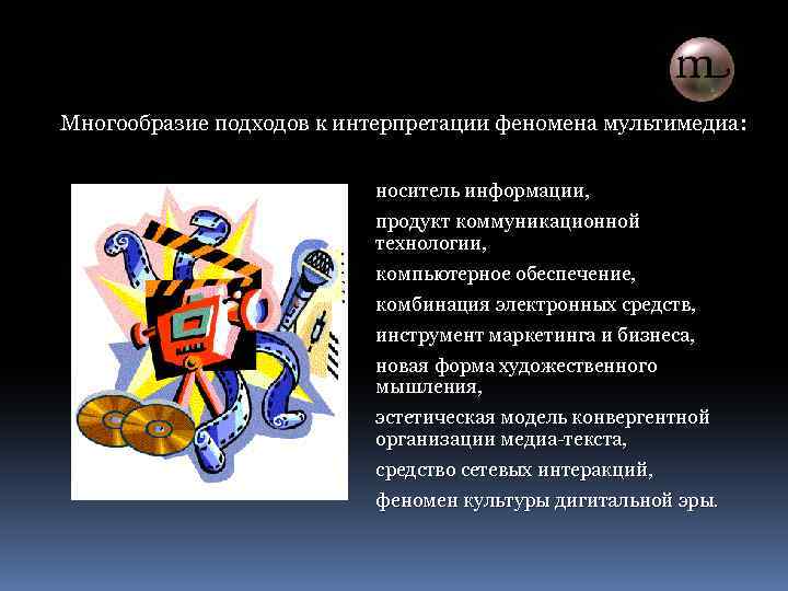 Многообразие подходов к интерпретации феномена мультимедиа: носитель информации, продукт коммуникационной технологии, компьютерное обеспечение, комбинация
