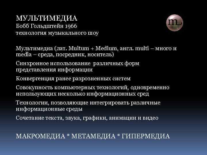 МУЛЬТИМЕДИА Бобб Гольдштейн 1966 технология музыкального шоу Мультимедиа (лат. Multum + Medium, англ. multi