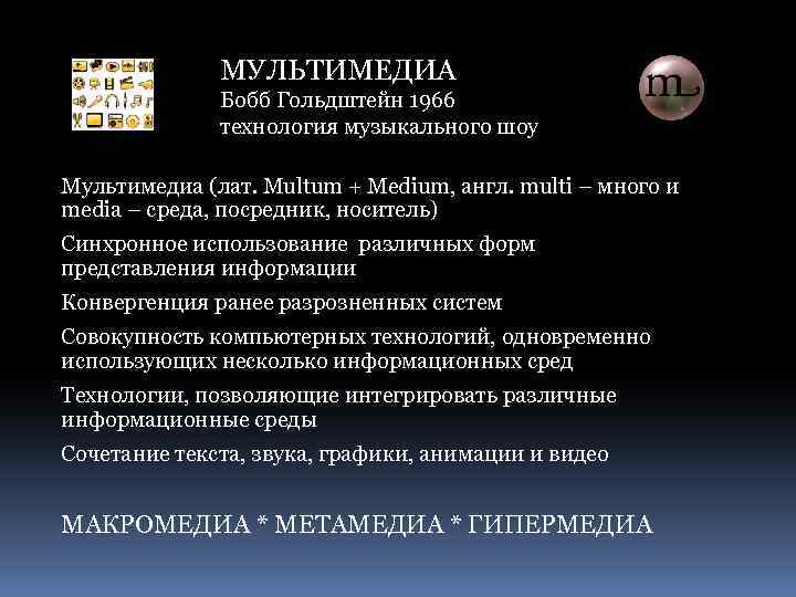МУЛЬТИМЕДИА Бобб Гольдштейн 1966 технология музыкального шоу Мультимедиа (лат. Multum + Medium, англ. multi