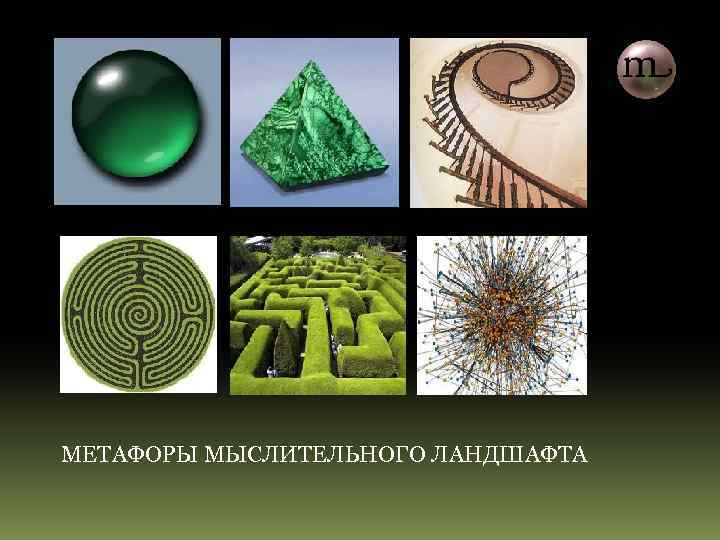 МЕТАФОРЫ МЫСЛИТЕЛЬНОГО ЛАНДШАФТА 