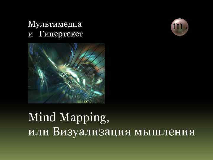 Мультимедиа и Гипертекст Mind Mapping, или Визуализация мышления 