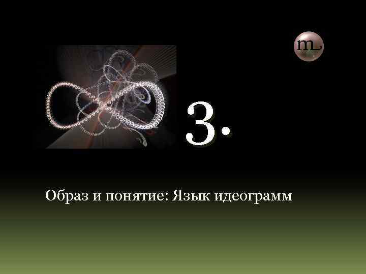 3. Образ и понятие: Язык идеограмм 