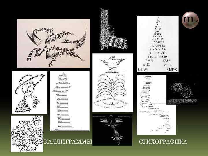 КАЛЛИГРАММЫ СТИХОГРАФИКА 