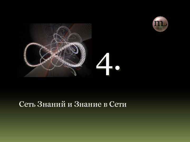 4. Сеть Знаний и Знание в Сети 