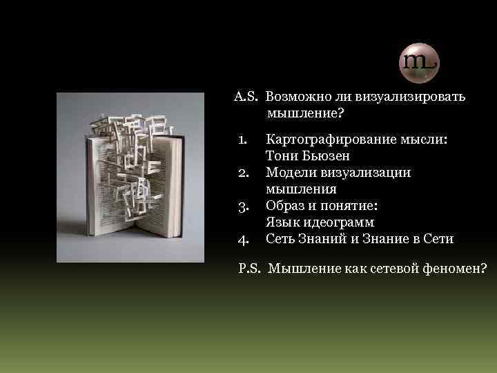 A. S. Возможно ли визуализировать мышление? 1. 2. 3. 4. Картографирование мысли: Тони Бьюзен