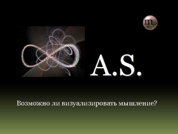 А. S. Возможно ли визуализировать мышление? 