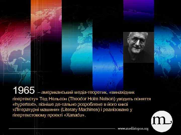 1965 – американський медіа теоретик, «винахідник гіпертексту» Тед Нельсон (Theodor Holm Nelson) уводить поняття