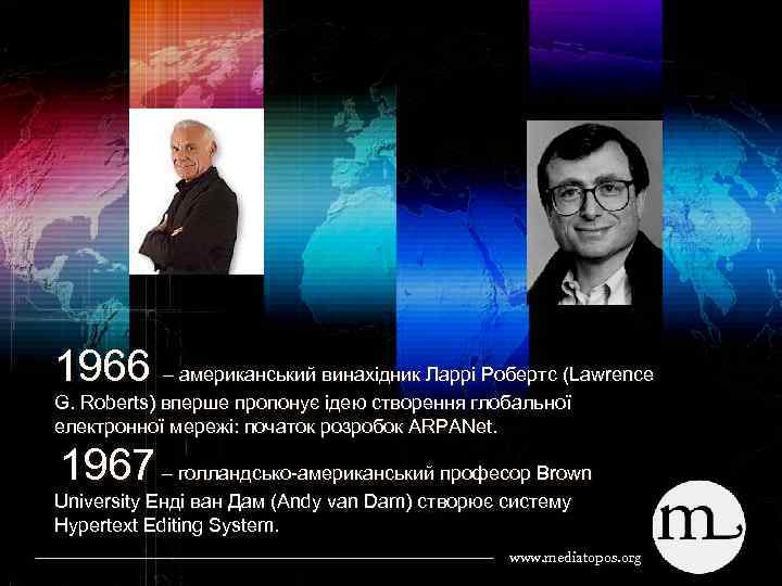 1966 – американський винахідник Ларрі Робертс (Lawrence G. Roberts) вперше пропонує ідею створення глобальної