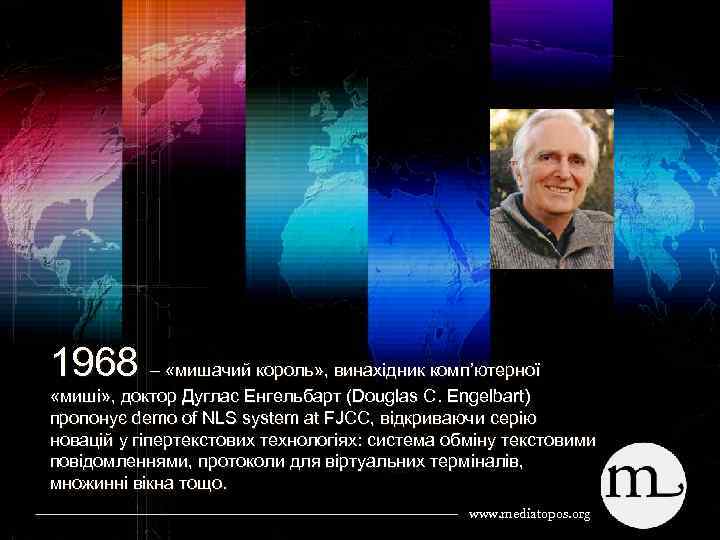 1968 – «мишачий король» , винахідник комп’ютерної «миші» , доктор Дуглас Енгельбарт (Douglas C.