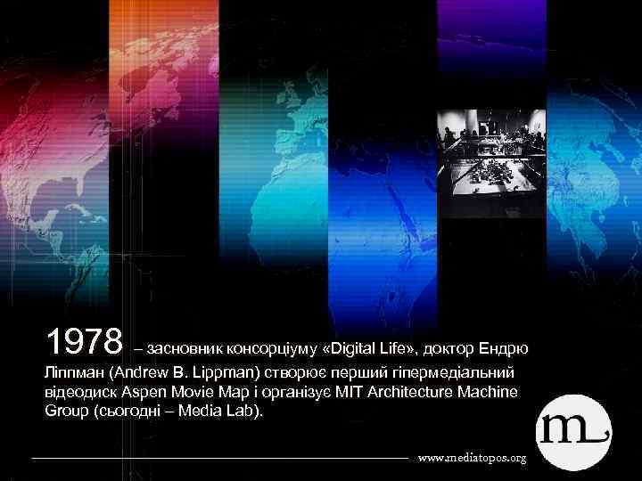 1978 – засновник консорціуму «Digital Life» , доктор Ендрю Ліппман (Andrew B. Lippman) створює