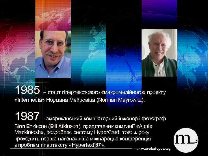 1985 – старт гіпертекстового «макромедійного» проекту «Intermedia» Нормана Мейровіца (Norman Meyrowitz). 1987 – американський