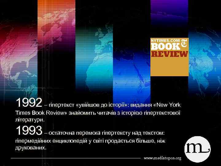 1992 – гіпертекст «увійшов до історії» : видання «New York Times Book Review» знайомить