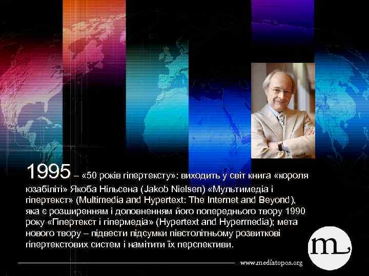 1995 – « 50 років гіпертексту» : виходить у світ книга «короля юзабіліті» Якоба